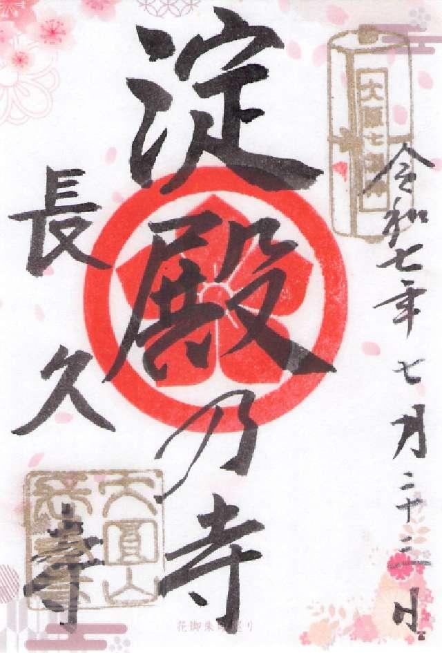 大圓山 長久寺の御朱印4