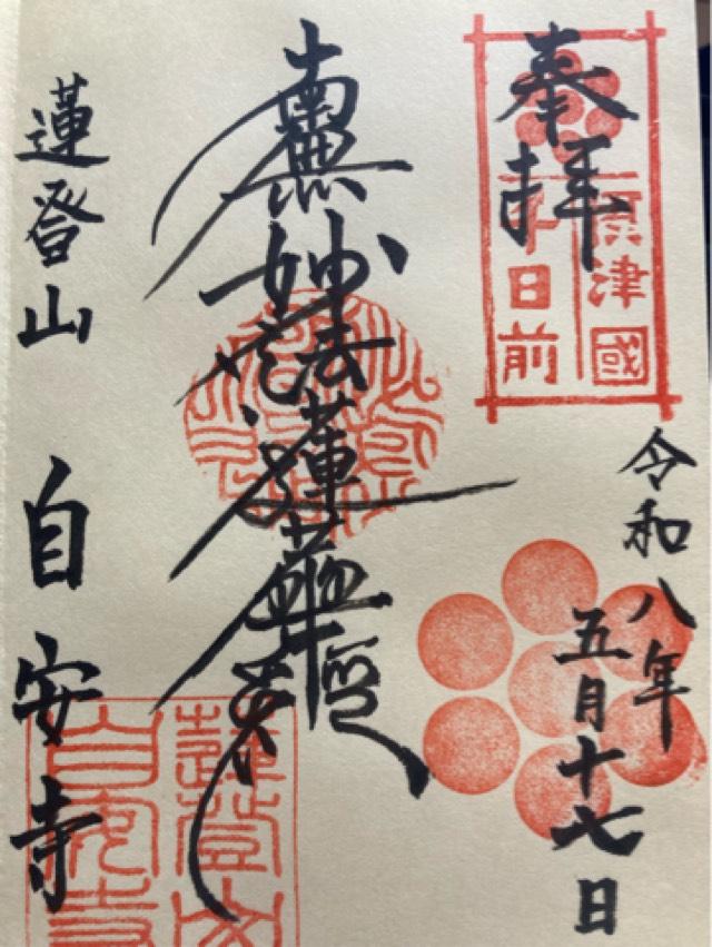 妙見宮 蓮登山 自安寺（千日前の妙見さん）の御朱印1