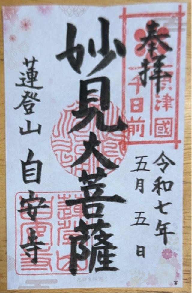 妙見宮 蓮登山 自安寺(千日前の妙見さん)の御朱印4