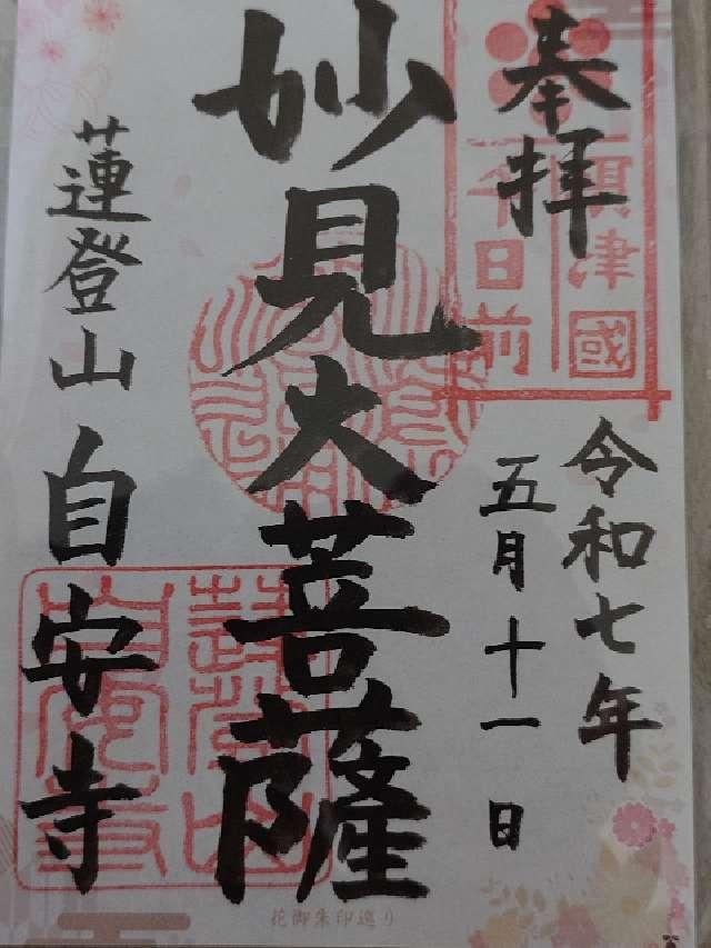 妙見宮 蓮登山 自安寺(千日前の妙見さん)の御朱印3