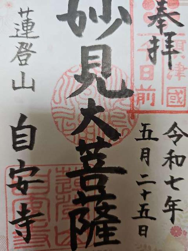 妙見宮 蓮登山 自安寺(千日前の妙見さん)の御朱印2