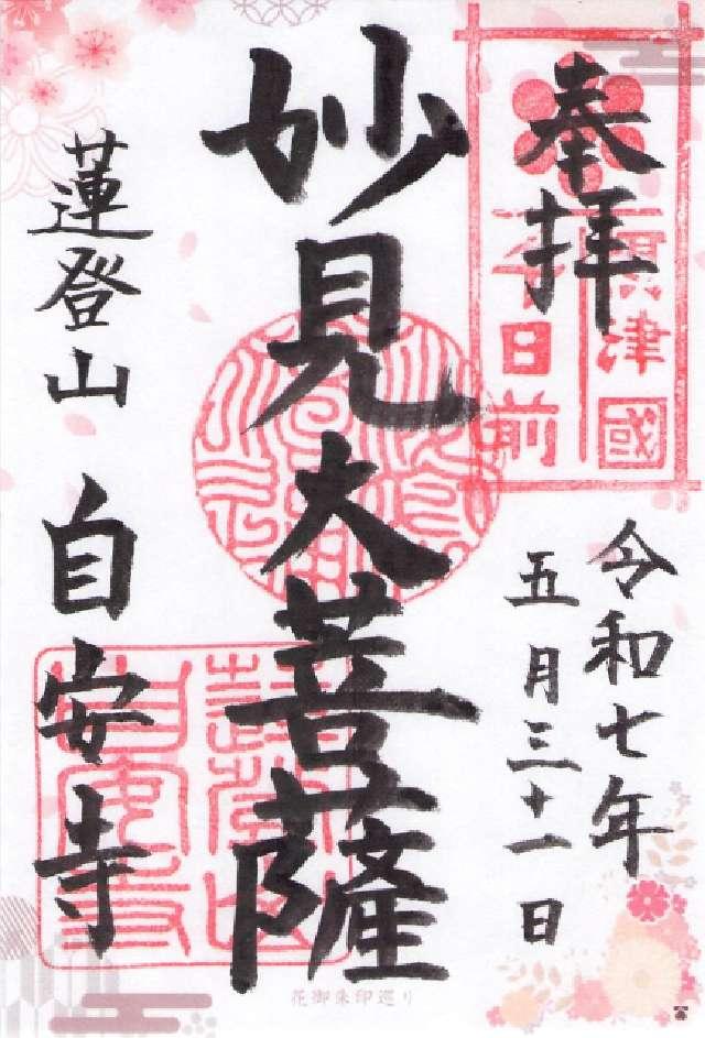 妙見宮 蓮登山 自安寺(千日前の妙見さん)の御朱印1