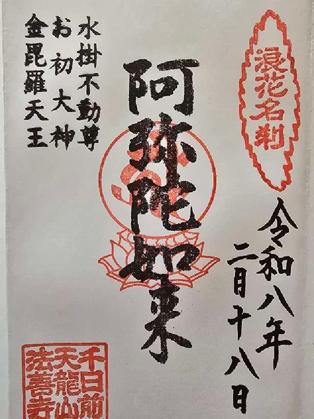 大阪府大阪市中央区難波1-2-16 天龍山 法善寺の御朱印