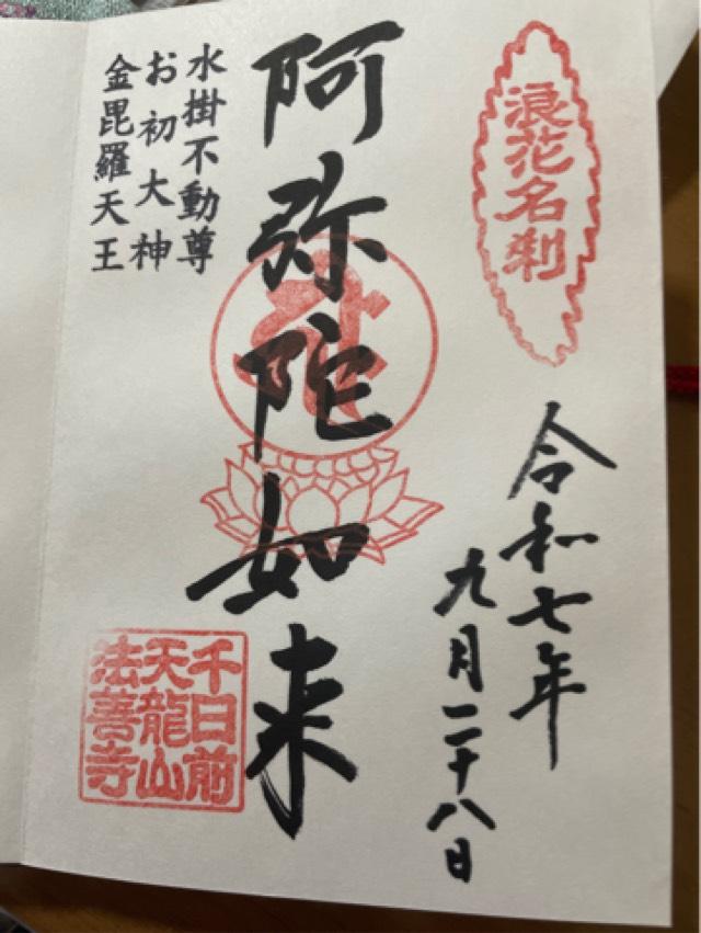 天龍山 法善寺の御朱印7