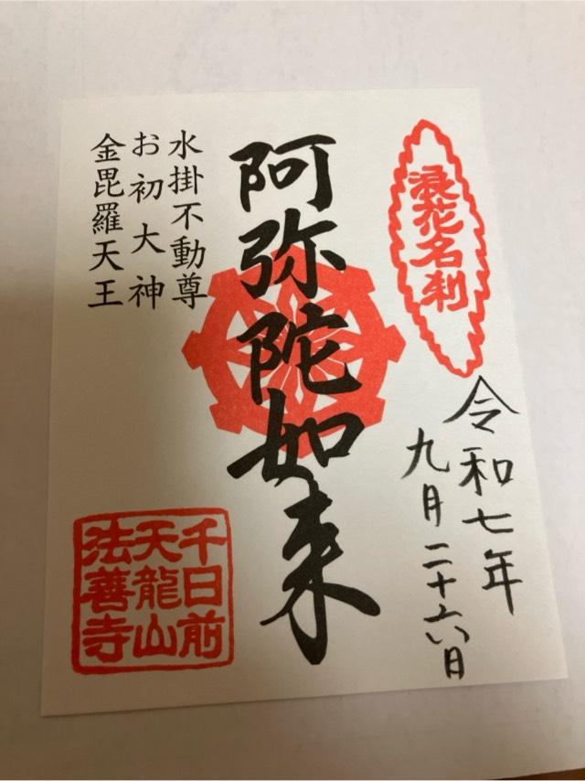 天龍山 法善寺の御朱印8