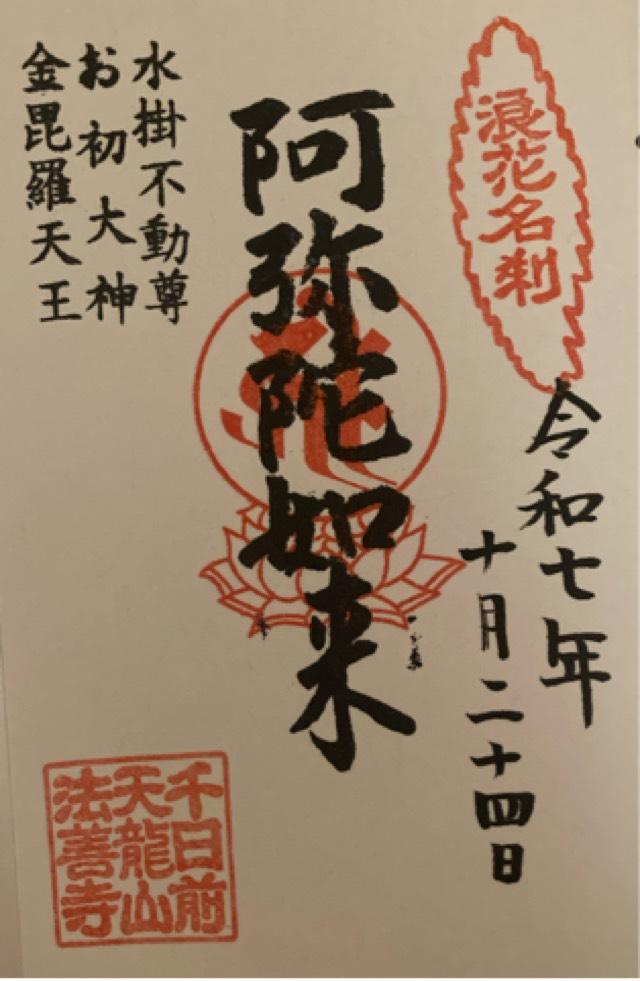 大阪府大阪市中央区難波1-2-16 天龍山 法善寺の御朱印