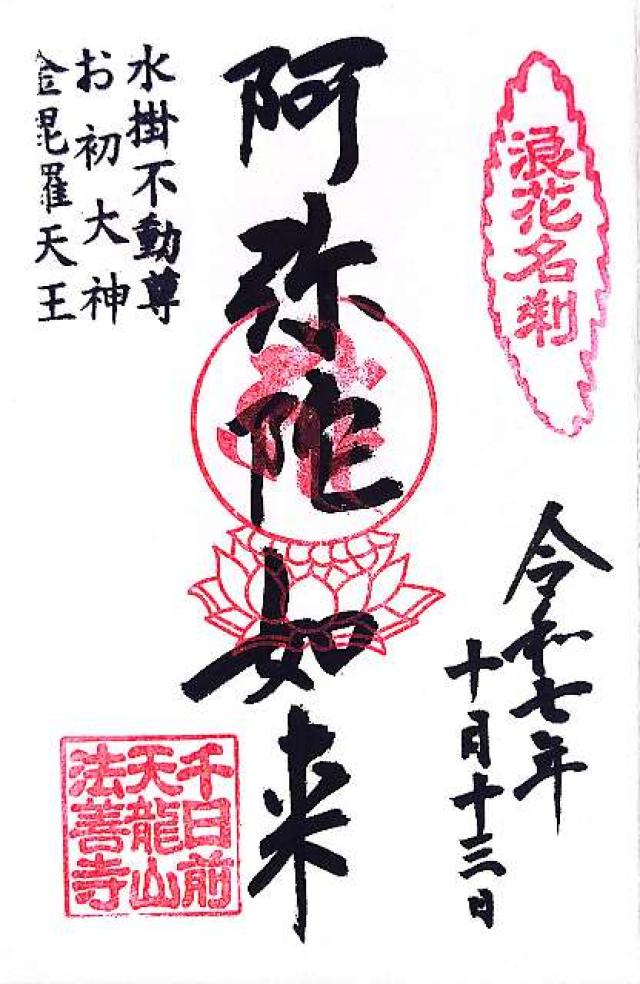 天龍山 法善寺の御朱印4
