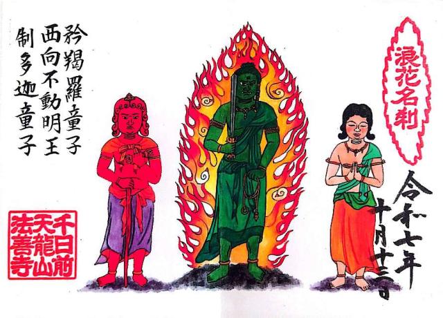 天龍山 法善寺の御朱印3