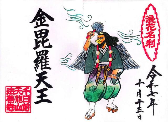 天龍山 法善寺の御朱印2