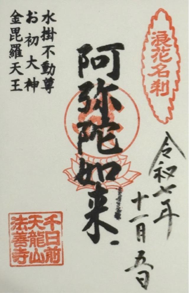 天龍山 法善寺の御朱印5