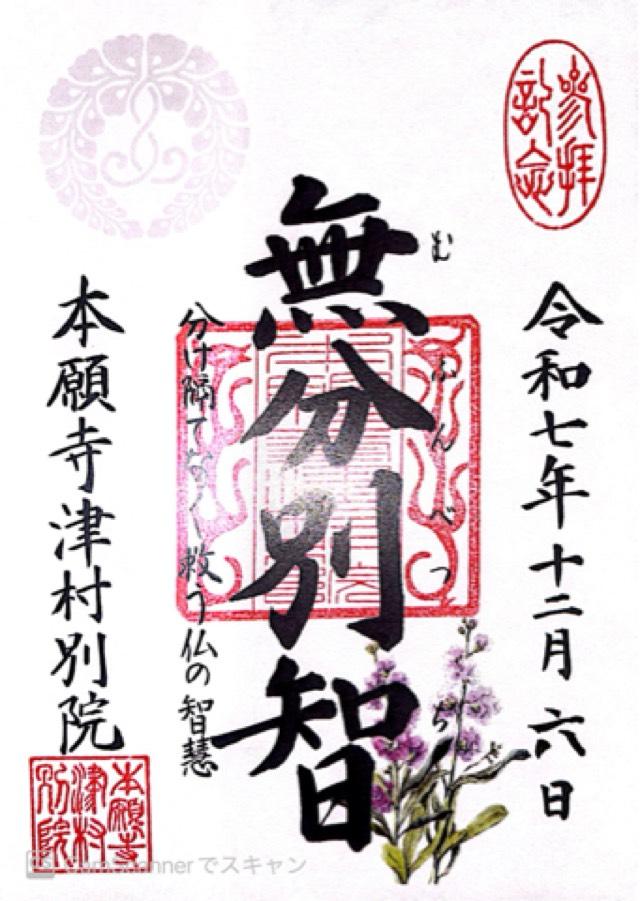 本願寺津村別院(北御堂)の御朱印1