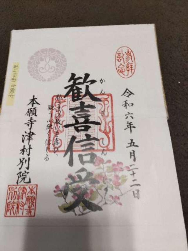 本願寺津村別院(北御堂)の御朱印3