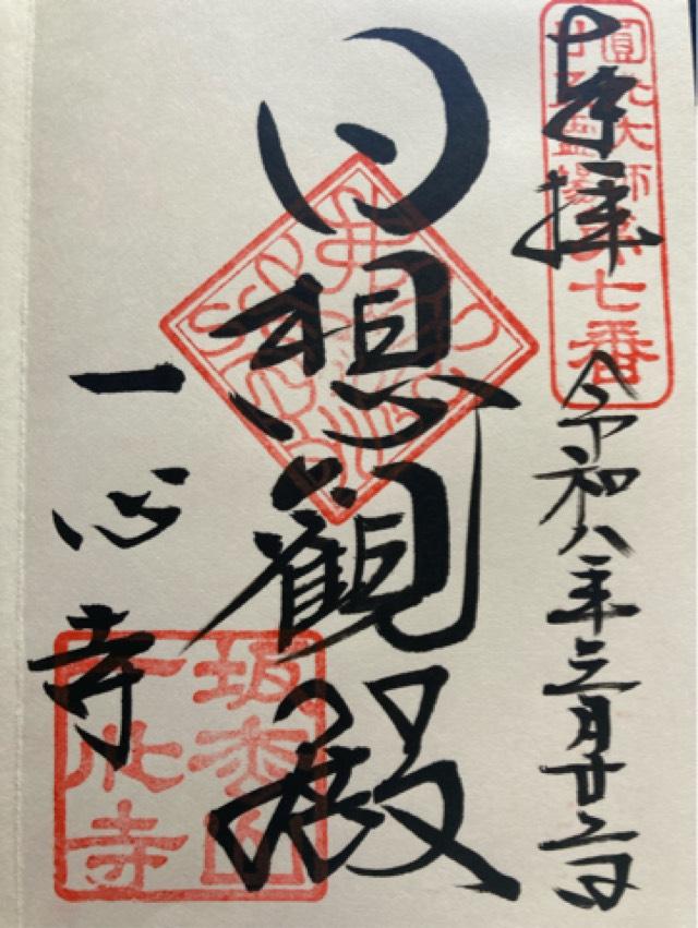 坂松山 高岳院 一心寺の御朱印1