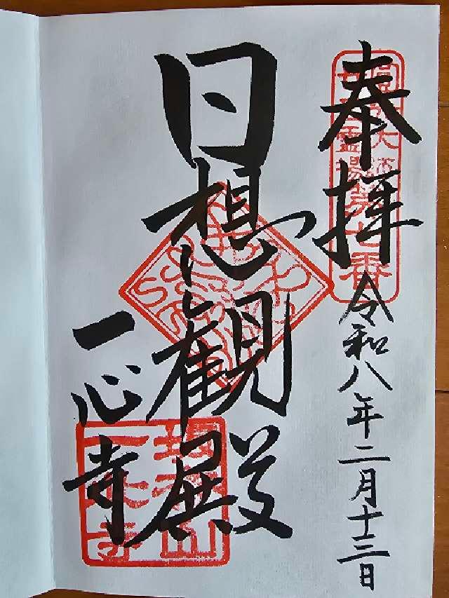 大阪府大阪市天王寺区逢阪2-8-69 坂松山 高岳院 一心寺の御朱印