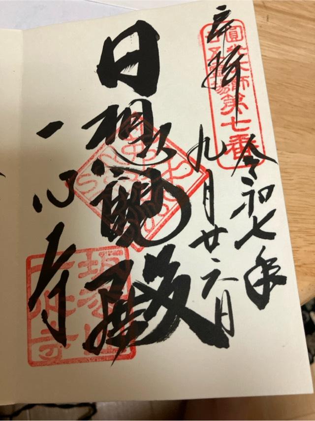 坂松山 高岳院 一心寺の御朱印5