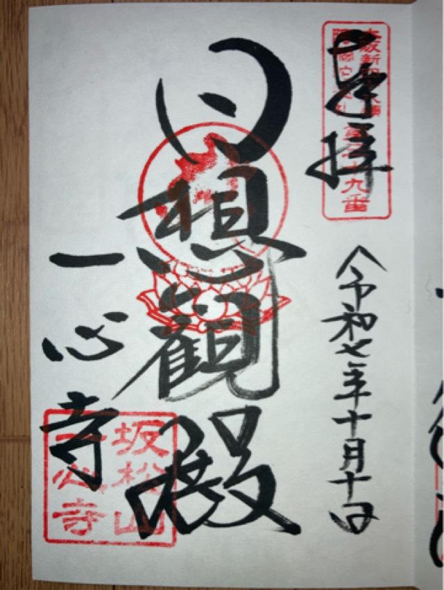 坂松山 高岳院 一心寺の御朱印3