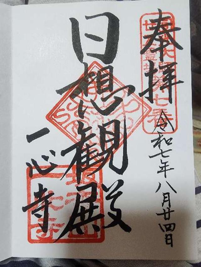 坂松山 高岳院 一心寺の御朱印1