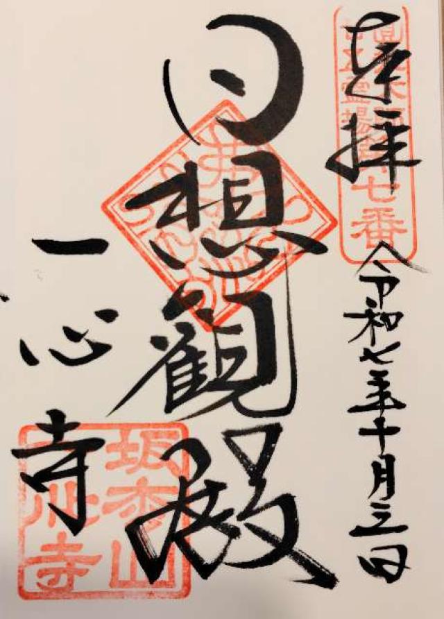 坂松山 高岳院 一心寺の御朱印4