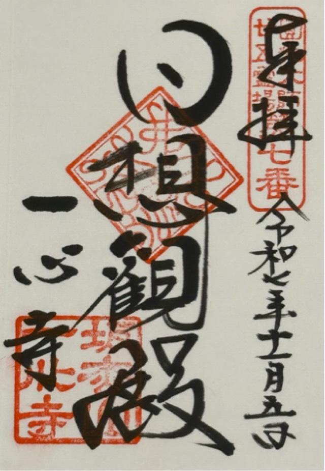 坂松山 高岳院 一心寺の御朱印1