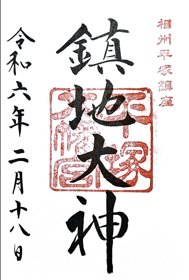 鶴峯山稲荷社（平塚八幡宮境内社）の御朱印1