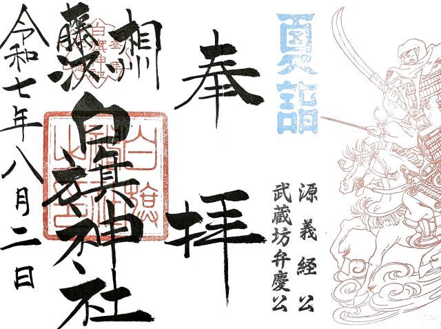 白旗神社(藤沢白旗神社)の御朱印2