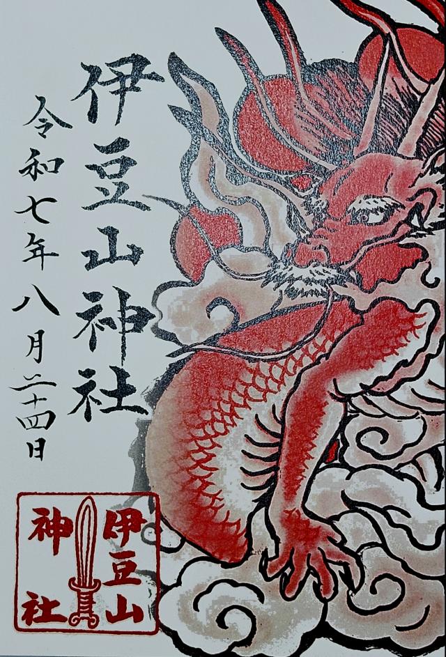 伊豆山神社の御朱印4