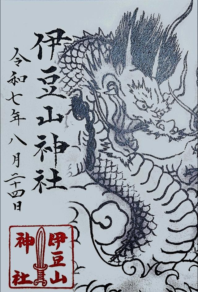 伊豆山神社の御朱印3