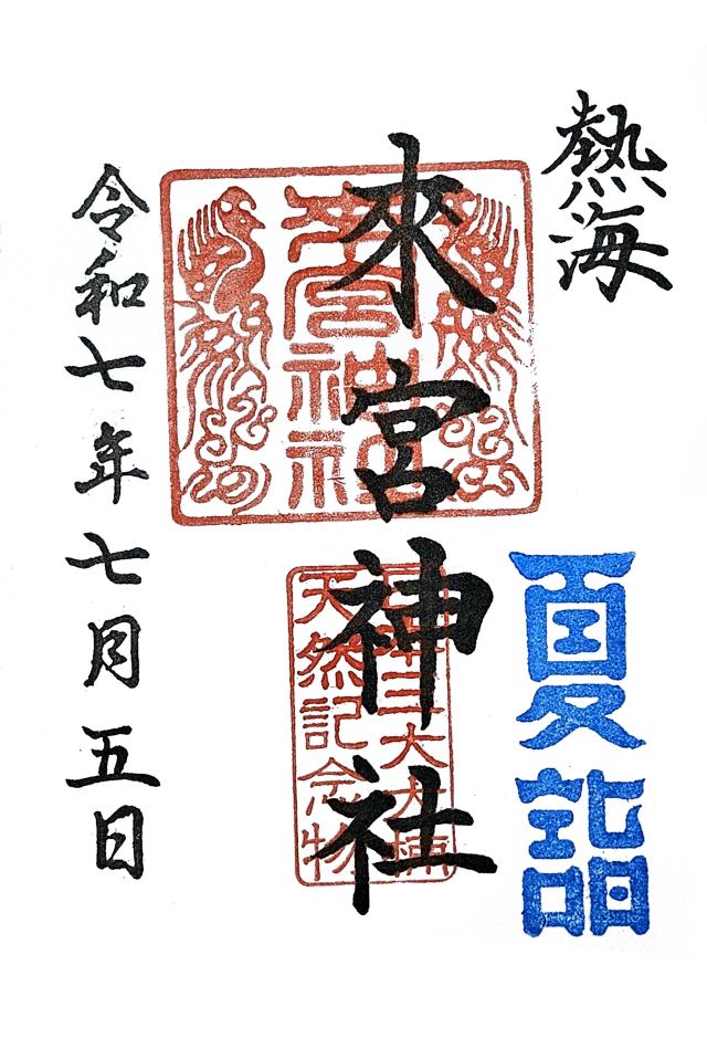 來宮神社(熱海來宮神社)の御朱印9