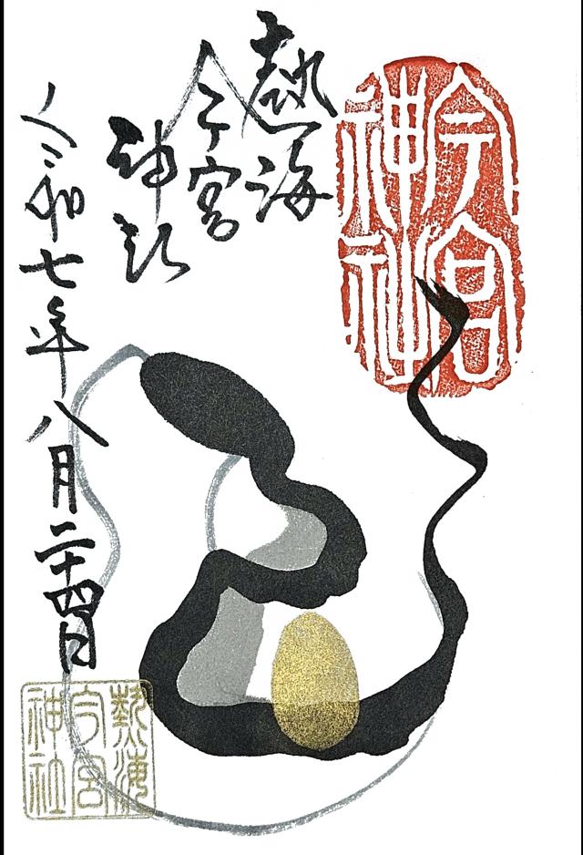 今宮神社（熱海今宮神社）の御朱印3