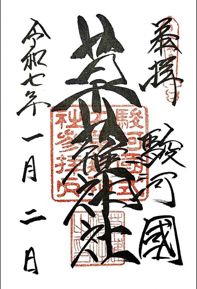 草薙神社の御朱印5