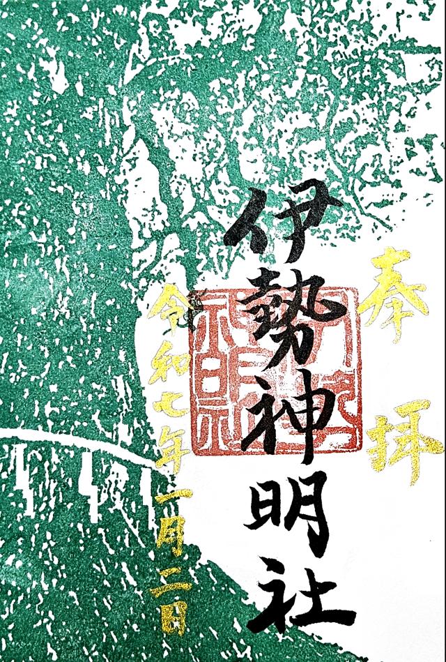 伊勢神明社の御朱印3