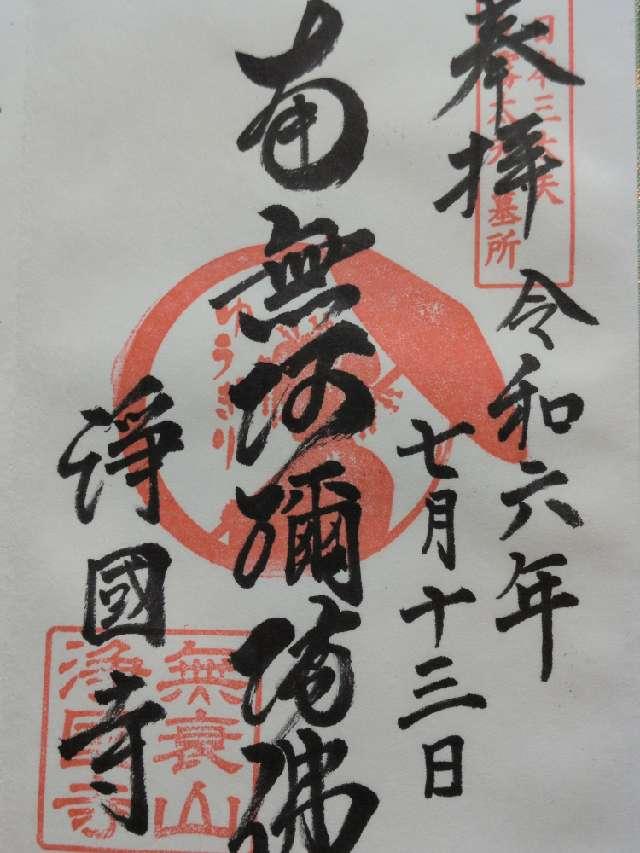 浄国寺の御朱印3