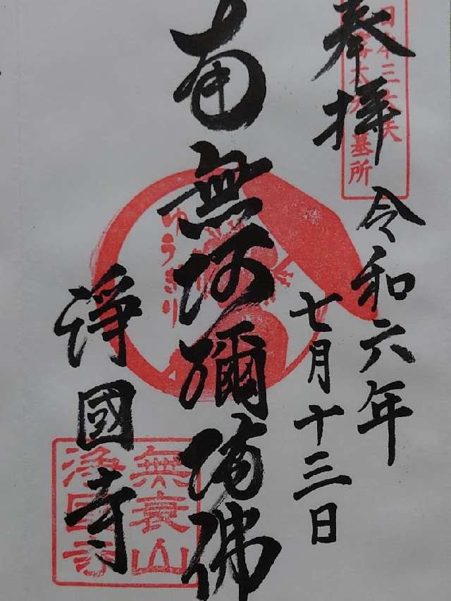 浄国寺の御朱印4