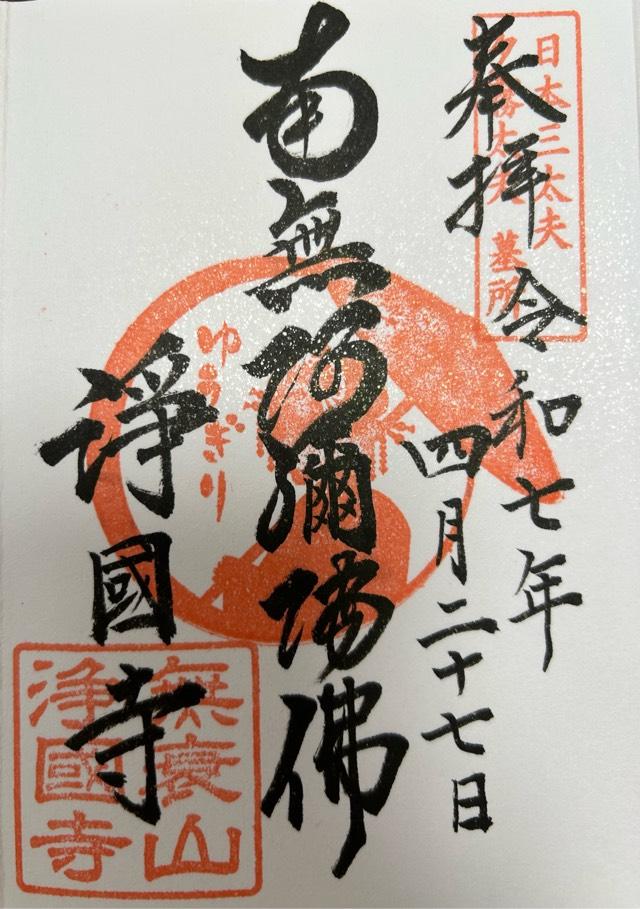 浄国寺の御朱印2