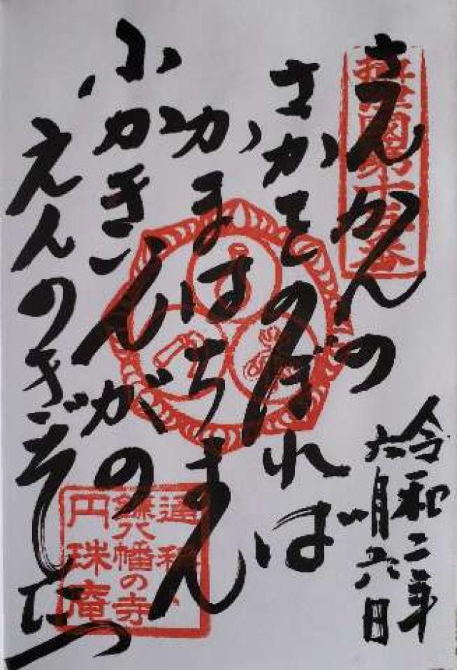 雪光山 圓珠庵(鎌八幡)の御朱印10