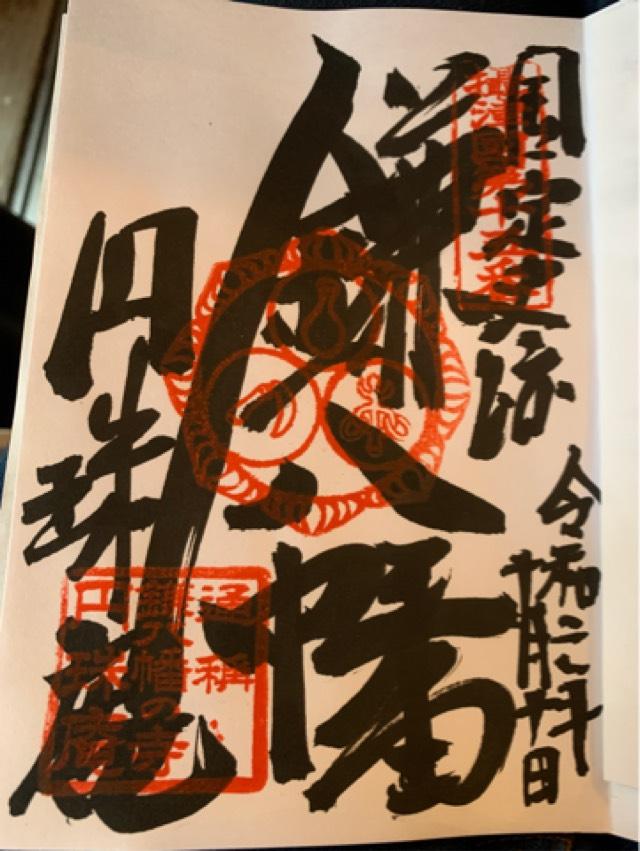 雪光山 圓珠庵(鎌八幡)の御朱印9