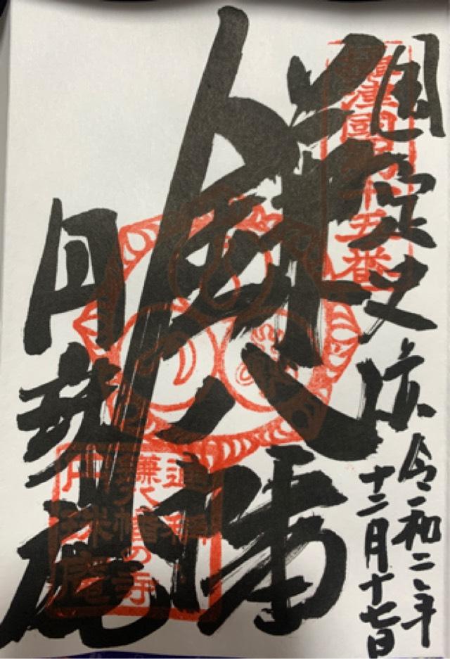 雪光山 圓珠庵(鎌八幡)の御朱印8