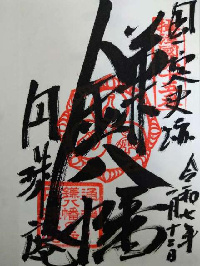 雪光山 圓珠庵(鎌八幡)の御朱印3