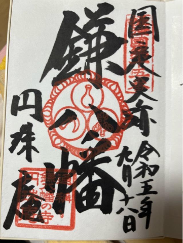 雪光山 圓珠庵(鎌八幡)の御朱印5