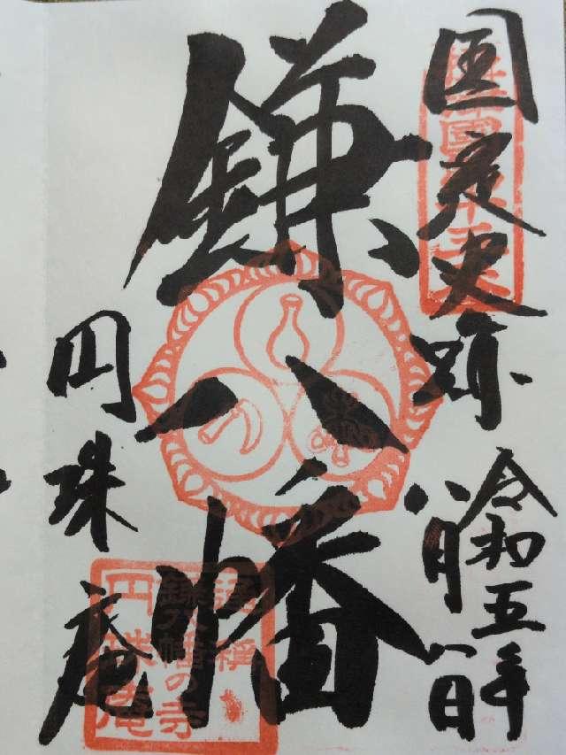 雪光山 圓珠庵(鎌八幡)の御朱印6