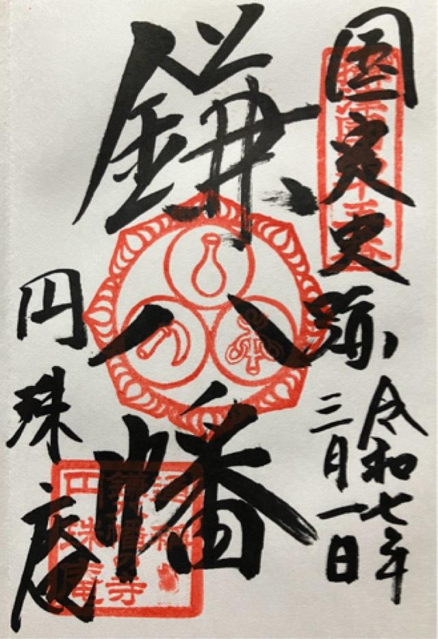 雪光山 圓珠庵(鎌八幡)の御朱印1