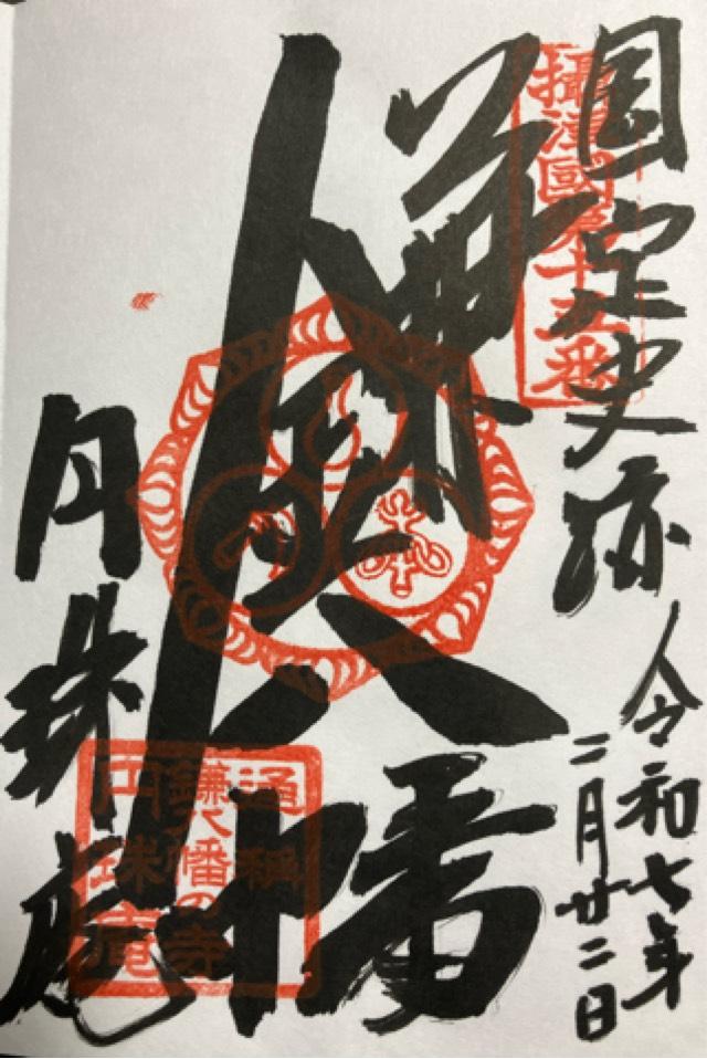 雪光山 圓珠庵(鎌八幡)の御朱印2