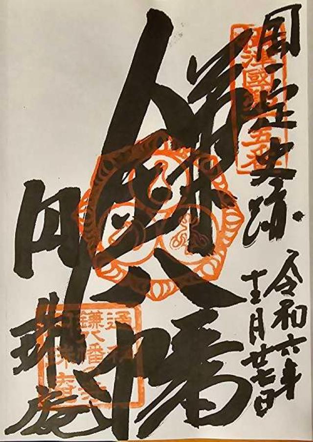 雪光山 圓珠庵(鎌八幡)の御朱印4