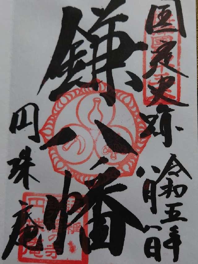 雪光山 圓珠庵(鎌八幡)の御朱印7