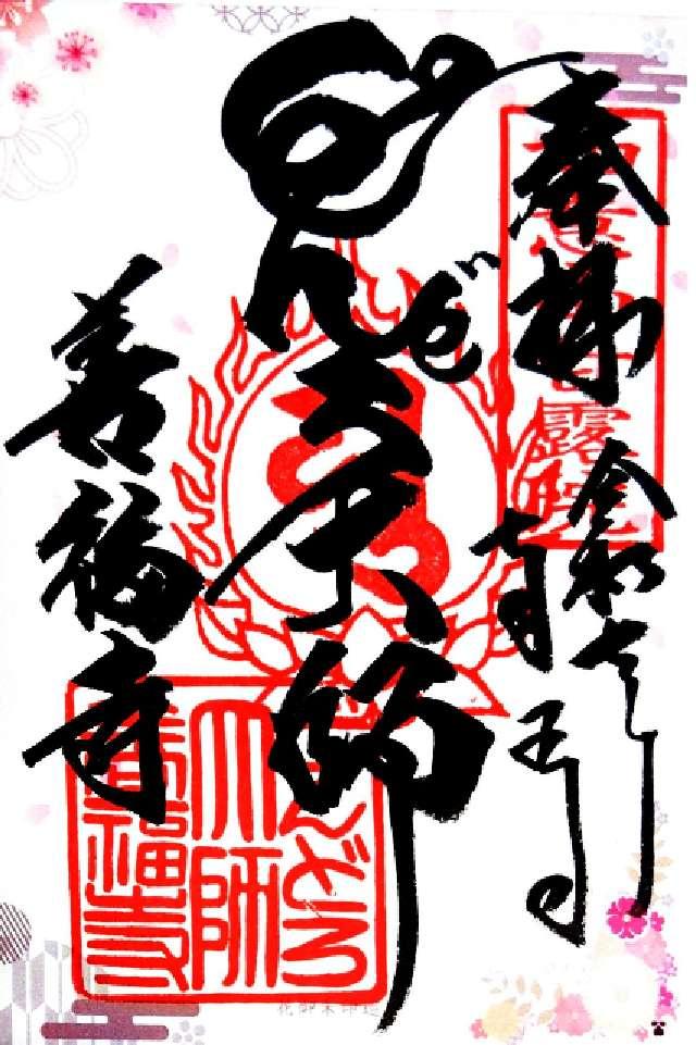 大阪府大阪市天王寺区空堀町10-19 如意山 甘露院 善福寺（どんどろ大師）の御朱印