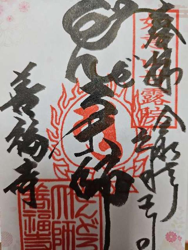 如意山 甘露院 善福寺（どんどろ大師）の御朱印3