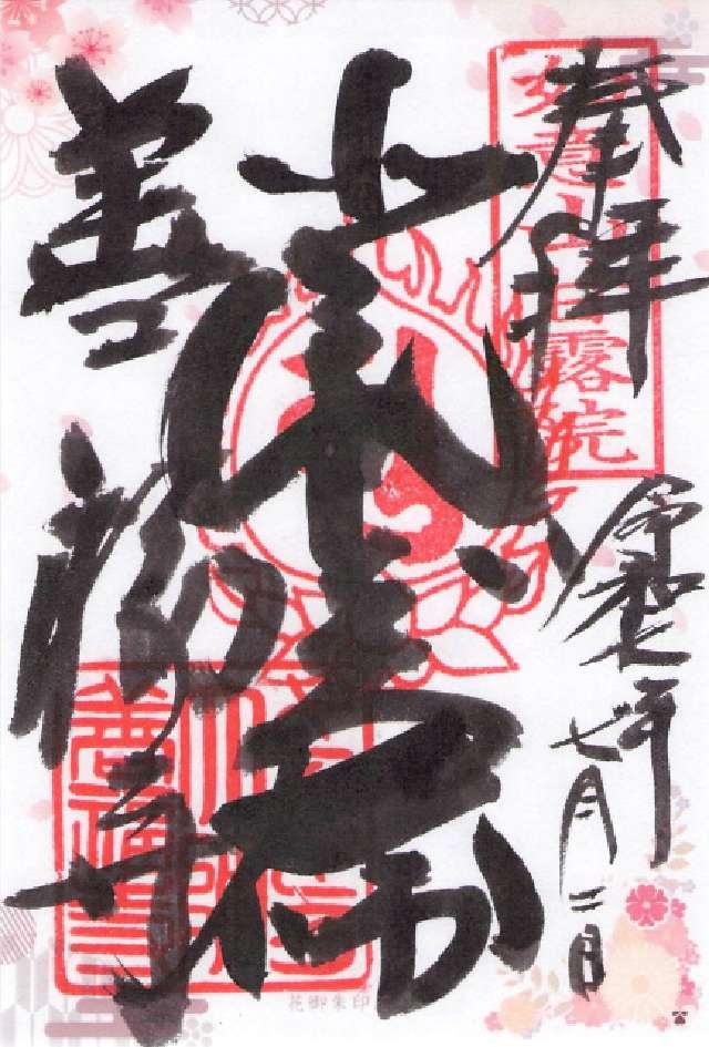 如意山 甘露院 善福寺（どんどろ大師）の御朱印1