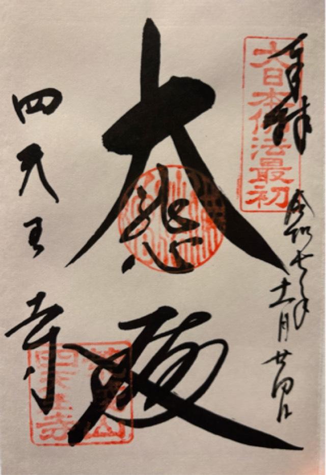 荒陵山 金光明四天王大護國寺（四天王寺）の御朱印1