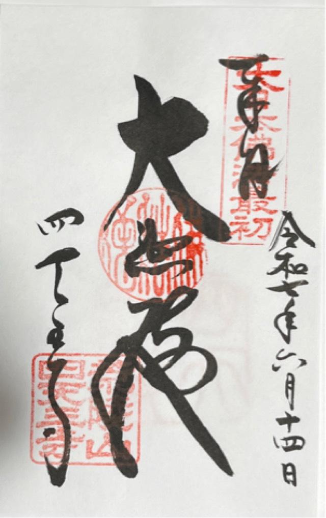 荒陵山 金光明四天王大護國寺（四天王寺）の御朱印3