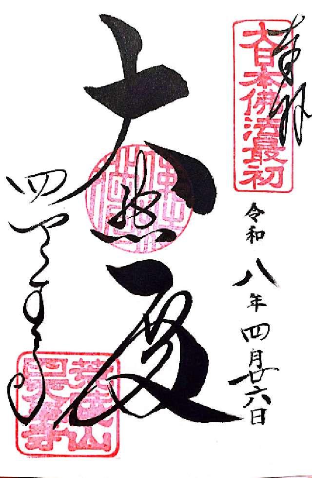 荒陵山 金光明四天王大護國寺（四天王寺）の御朱印1